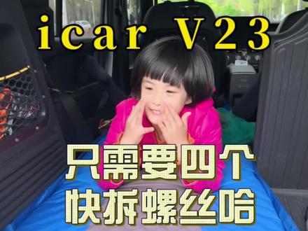 #V23#无损#床车#改造 方案 一起#露营