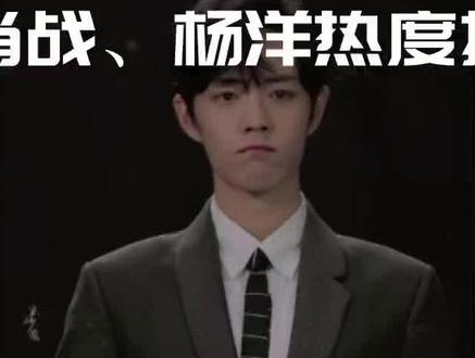 李现、肖战、杨洋热度指数对比,你喜欢谁? #李现 #肖战 #杨洋
