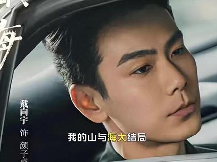 我的山与海大结局:最惨的不是郝倩倩,也不是孟思远,而是他