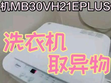美的波轮洗衣机拆内筒取异物,来学习一下,拆洗也是这个步骤!#洗衣机取异物#美的全屋智能 #一声小美生活更美#美的小天鹅洗衣机服务 #洗护健康管家