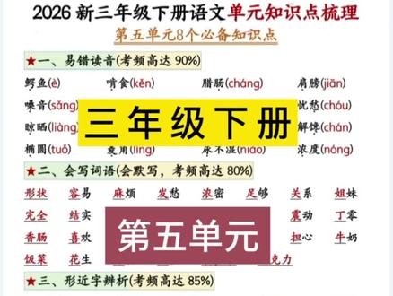 三年级下册语文第五单元
全册核心考点整理好了
都是考试常考重点
每天抽空背一背
成绩稳稳往上升
#三年级学习 #语文考点汇总 #小学生必背 #课内知识