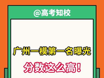 2026广州一模第一名曝光!都来沾沾好运~ #广州一模 #分数 #广州高三生 #广东高考 #家长必看