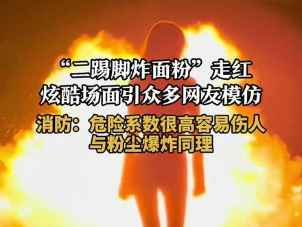 “二踢脚炸面粉”走红,炫酷场面引众多网友模仿。消防:危险系数很高容易伤人,与粉尘爆炸同理 #粉尘爆炸 #二踢脚炸面粉 #消防提醒