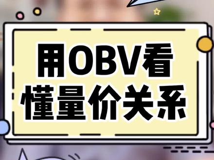 用OBV看懂量价关系#涨知识 @抖音财经 @抖音小助手@DOU+小助手