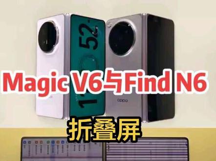 荣耀Magic V6与OPPO Find N6 折叠屏屏幕及频闪表现对比#oppofindn6 #荣耀magicv6 #折叠屏手机推荐 #频闪 #折叠屏手机