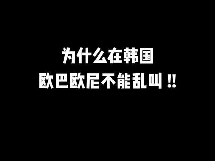 #韩语 #学韩语 在韩国“欧巴欧尼”不能乱叫
