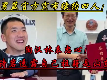 山东续约四人!鲨鱼表忠心!高诗岩透露祖籍山东人!一人遭质疑! #CBA热门 #陶汉林顶薪续约 #高诗岩 #山东男篮