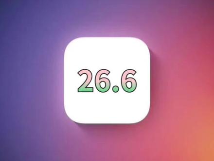 iOS26.6续航信号提升很大,最适合哪些机型升级? #iOS26 #iOS26.6 #iOS升级指南 #iOS更新