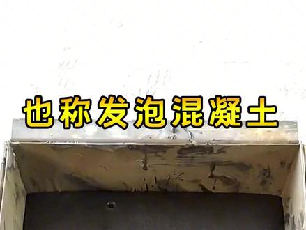 什么是泡泡混凝土#发泡混凝土