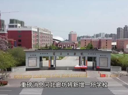 霸州新一中,你知道建在哪吗?#霸州一中 #教育培训 #校外培训