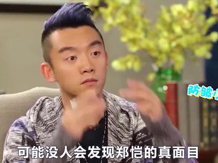 公然怒瞪华晨宇,对鹿晗当场发飙,郑凯到底有多玩不起 #华晨宇 #郑恺 #鹿晗