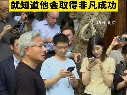 英伟达黄仁勋:从我认识雷军的第一天起,就知道他会取得非凡成功