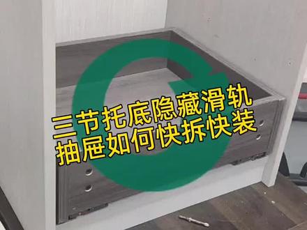 好多客户反馈,抽屉东西掉在柜子里面拿不出来,下面来分享一下,拖地阻尼抽怎么轻松拆卸#专业的事交给专业的人 #衣柜橱柜 #全屋设计 #装修知识 #好工具一起分享