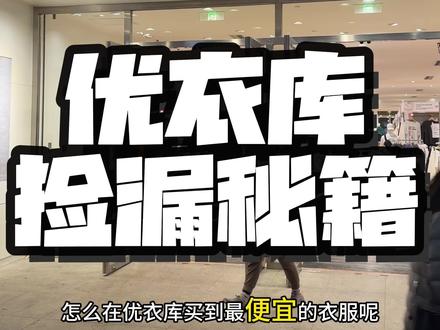 优衣库捡漏秘籍分享 #穿搭#优衣库 #捡漏