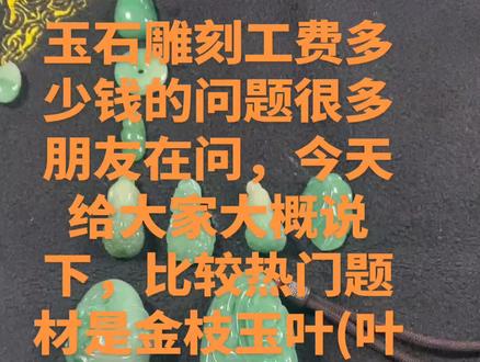 #玉石雕刻艺术 #创作者中心 #创作灵感 玉石雕刻工费多少#手工雕刻密玉
今天给大家说的是自己家纯手工雕刻的费用,不包括机雕,并没有大家所传的天价加工费,为了回馈大家对密玉的热爱,免费为大家视频鉴定,外地的朋友挖到有雕刻价值的料子也可以邮寄过来加工,玉不琢,不成器,点石成金,每一步加工过程会分享,不论工费高低都会为大家用心设计。来不了现场挖玉的也可以直接购买,世人不知密玉好,一朝挖宝天下知#郑州周边挖宝