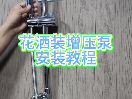 太阳能热水器花洒增压泵正确安装位置#家用增压泵正确安装视频 #太阳能增压#热水器花洒增压