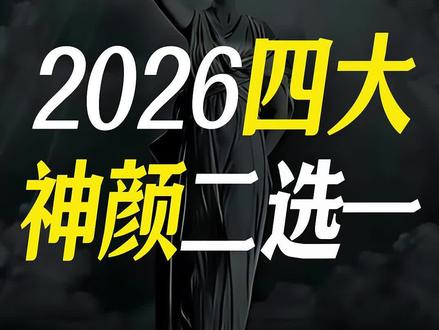 四大神颜极限二选一,全是世界难题#白鹿#张凌赫#张元英#赵露思#颜值