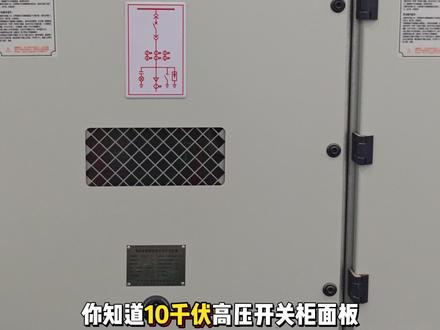 10KV高压开关柜面板图示讲解 #高低压成套设备 #PT柜 #电气设备 #技术分享 #知识创作人