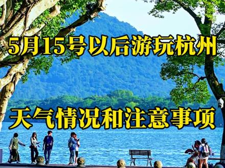 5月、6月出行杭州,天气怎么样?吃什么、住哪里、游玩路线如何合理安排?一条视频从交通、天气穿搭、住宿、景点为大家分享,游玩杭州、苏州的注意视频#杭州旅游 #杭州旅游攻略 #苏杭旅游攻略 #杭州旅游避坑指南