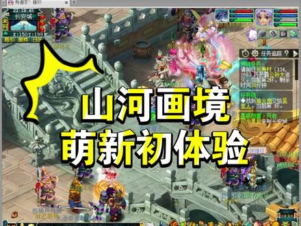 山河画境,新手经验分享。#梦幻西游
