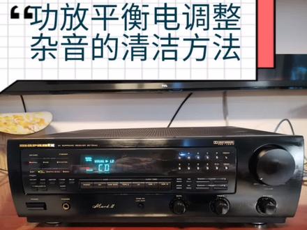 马兰士功放平衡电位器调整噪音的修复方法。#电工 #家电 #电气自动化