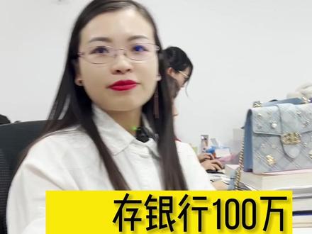 银行存100万一年利息到底有多少?#银行利息 #知识分享