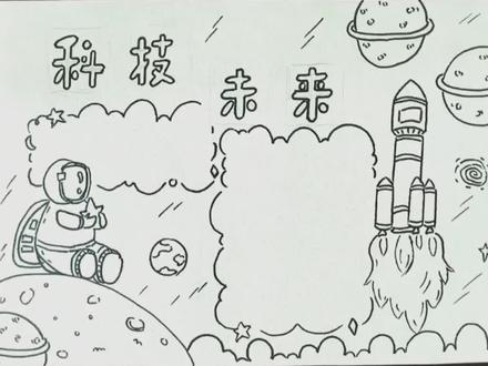 科技未来手抄报来啦#科技主题手抄报 #科学手抄报 #航天科技手抄报 @抖音小助手 @DOU+小助手