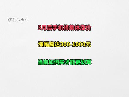 3月份手机详细购买攻略来啦! 相信很多宝子已经得知3月后手机将陆续涨价的消息,涨幅高达300-1000元!那么近期想入手新老旗舰的,还有更划算的机会吗?#手机涨价 #内存 #苹果17promax #小米17 #华为mate80