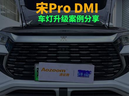 比亚迪宋Pro DMI 冠军版 车灯升级#车灯升级 #激光大灯 #宋prodmi