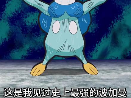 这是我在宝可梦中见过的史上最强波加曼#童年动漫 #精灵宝可梦 #神奇宝贝