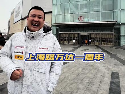 上海路万达这次的节目真不少!#长春上海路万达广场 #逛万达
#长春上海路万达广场1周年庆