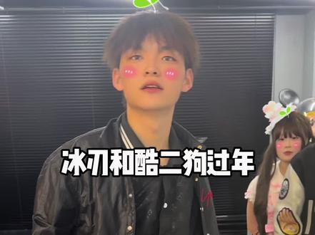 冰刃和酷二狗过年#冰刃 #酷二狗