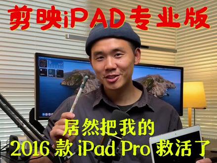 剪映ipad专业版居然把我10年前的ipad变回生产力 我2016年买的ipad pro第一代,就是那一款带home键的10.5寸的ipad,居然能用上剪映ipad专业版帮我剪辑视频,真的是变废为宝了。#平板电脑 #新手小白学剪辑 #剪映小白 #剪映教程 #iPad剪辑视频