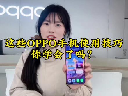 📱这些OPPO手机隐藏技巧,你都学会了吗?
#OPPO五福年货节
#OPPO江西五福年货节
#ColorOS16
#OPPOFindX9
#手机使用技巧