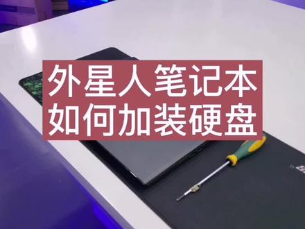 #外星人#分享#日常工作#技术|外星人笔记本电脑如何加装固态