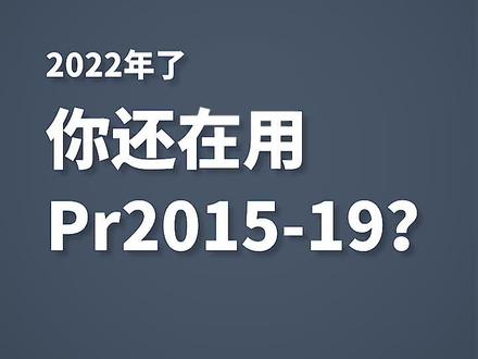 2022年,你还在用Pr2015-2019?#pr教程 #视频后期 #pr剪辑