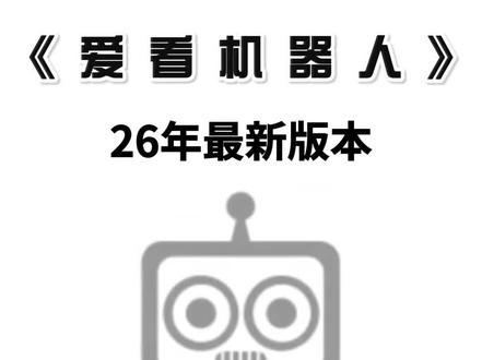 #爱看机器人
#爱看机器人APP
#爱看机器人APP获取教程#爱看机器人APP如何获取 爱看机器人AP获取教程 爱看机器人如何获取 爱看机器人获取教程