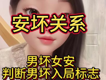 男坏入局标志✅ #安坏 #安坏关系 #男坏女安 #女安男坏 #安坏入局