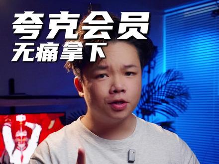 超大空间随便造#夸克会员 #网盘会员