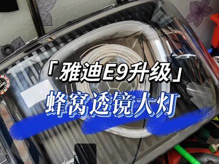 #雅迪E9改装 #灯光升级 #雅迪e9gt改灯