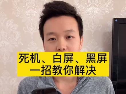 苹果手机出现 死机.白屏.黑屏-一招教你解决。以防掉坑!