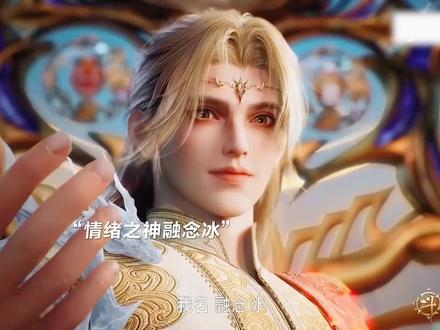 融念冰送霍雨浩外挂 #绝世唐门