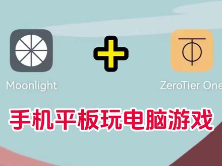 不是云游戏!手机、平板玩电脑游戏,实测Moonlight+ZeroTier 不要公网IP超低延迟!