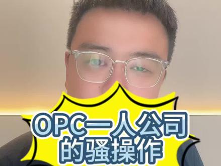 Opc一人公司的骚操作还有啥啊?#龙虾 #ai #opc #创业日记