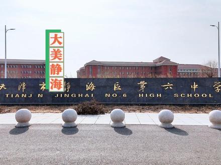 静海六中 静海六中,公认的好学校!这校园环境绝对一流!你在这里上学吗? #静海六中 #大美静海 #高中 #高考 #学校