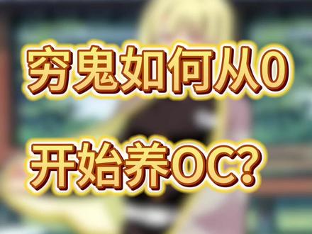 经济少如何养oc? 大概是一个展示+教程吧#约稿 #oc #教程 #鬼灭之刃oc #白菜约稿