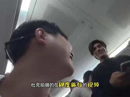 #热门 杜克的视频下架,被投诉?杜克在外一定注意人身安全#杜克 #印度 #印度美食