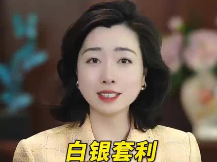 白银套利,全面暂停! #财经 #白银 #投资 #燃起来了大国重器 #零距离看懂财经