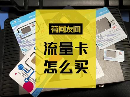 #流量卡 怎么选购?#聚合推流器,#聚合路由器,#5G CPE