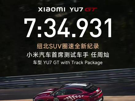 专业解说小米YU7GT纽北记录车载!中国车手纽北封神! 本期视频我将以车手和教练的专业视角,带大家逐个弯道极限拆解小米YU7 GT刷出 7分34秒931 纽北SUV最速纪录的封神全过程 !#纽北 #纽北赛道 #小米yu7 #小米yu7gt #纽博格林